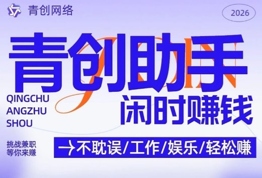 青创助手纯0撸项目，无门槛，每天手机挂4小时，日入3张，稳定运行4年多【揭秘】-轻资本网