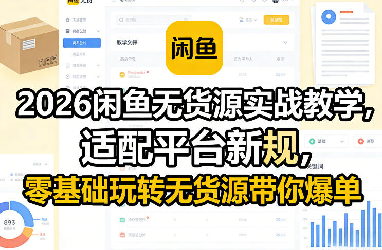 2026闲鱼无货源实战教学，适配平台新规，零基础玩转无货源带你爆单-轻资本网