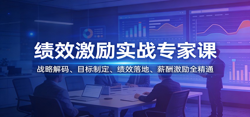 绩效激励实战专家课：战略解码、目标制定、绩效落地、薪酬激励全精通-轻资本网