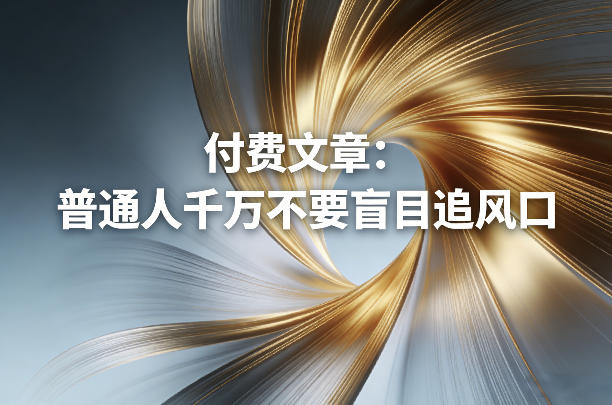 付费文章：普通人千万不要盲目追风口-轻资本网