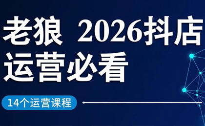 老狼·2026抖店运营必看(更新2月)-轻资本网