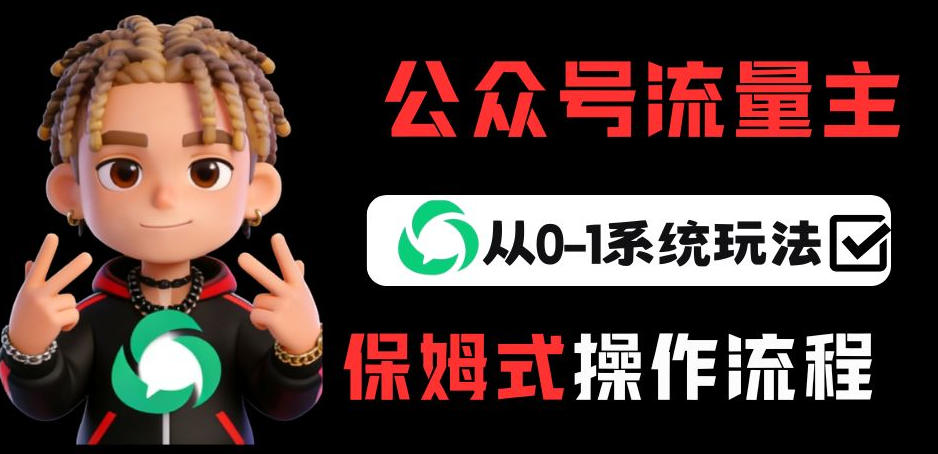 公众号流量主变现从0-1系统玩法，月入5k+-轻资本网