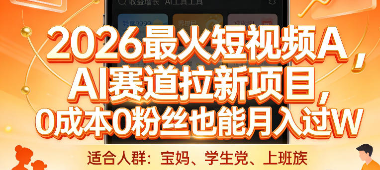 2026最火短视频AI赛道拉新项目，0成本0粉丝也能月入过1W【揭秘】-轻资本网