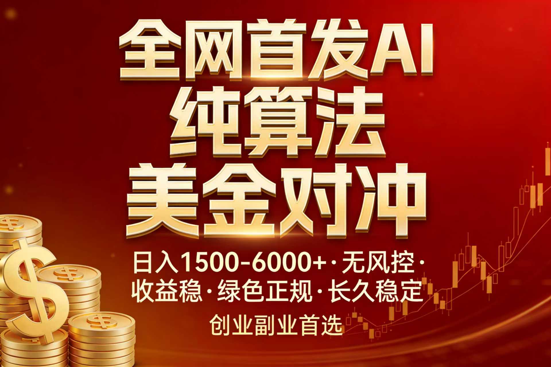 全网首发项目！AI美金算法对冲，日入2000-6000+，稳定长效0风险，彻底告别996，创业、副业逆…-轻资本网