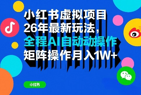 小红书虚拟项目26年最新玩法，全程AI自动操作，矩阵操作月入1W＋【揭秘】-轻资本网