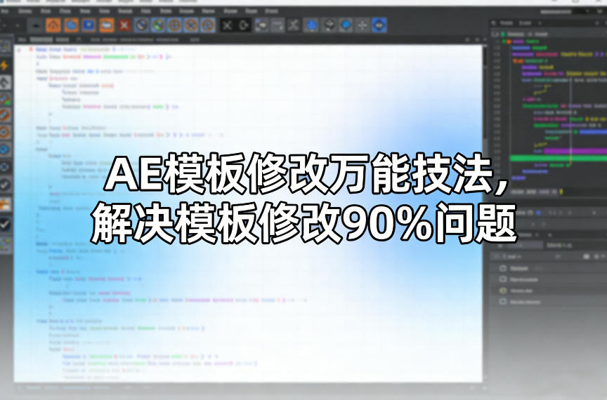 AE模板修改万能技法，解决模板修改90%问题-轻资本网