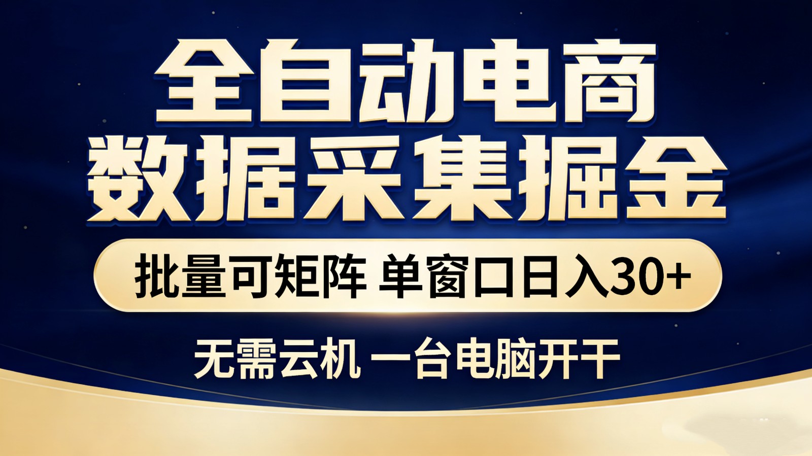 全自动电商数据采集掘金 批量可矩阵 单窗口轻松日入30+-轻资本网