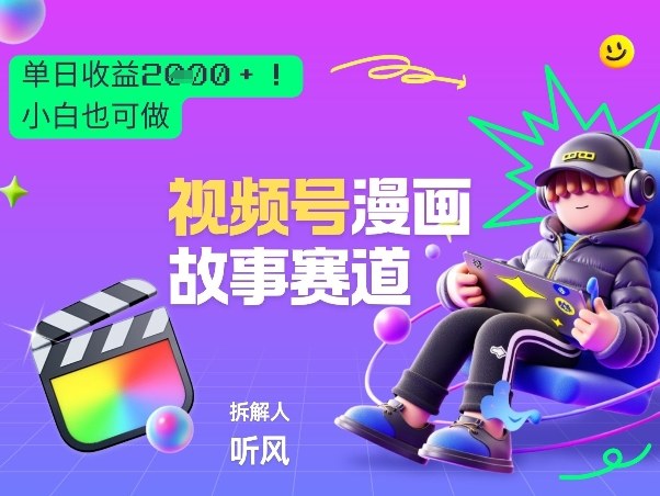 2026黑马项目！视频号漫画故事赛道，单日变现多张，新手小白也可做！-轻资本网