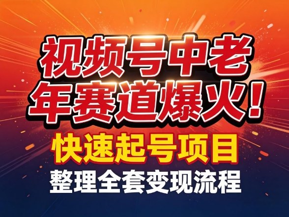 视频号中老年这个赛道爆火！测试可以快速起号，整理了全套变现流程-轻资本网