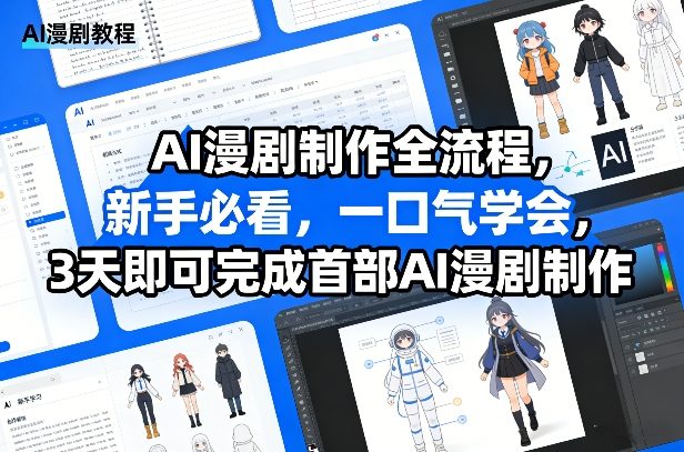 AI漫剧制作全流程，新手必看，一口气学会，3天即可完成首部AI漫剧制作-轻资本网