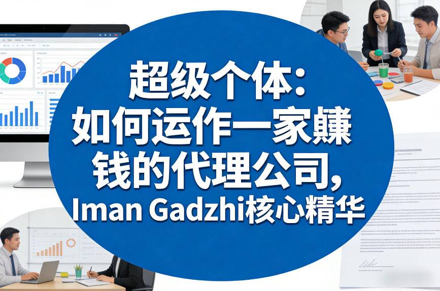 超级个体：如何运作一家賺钱的代理公司，Iman Gadzhi核心精华(双语字幕)-轻资本网