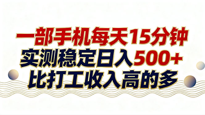 26年搞钱新方向！每天十几分钟手机操作，稳定日入500+，长期可做-轻资本网