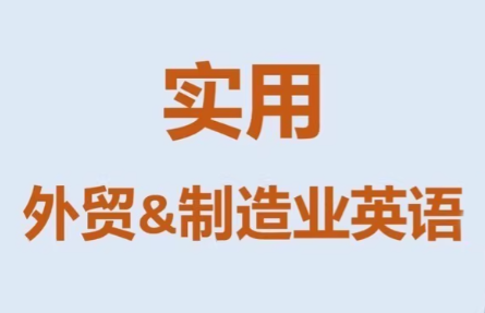 Mr曹·实用外贸制造业英语课程-轻资本网