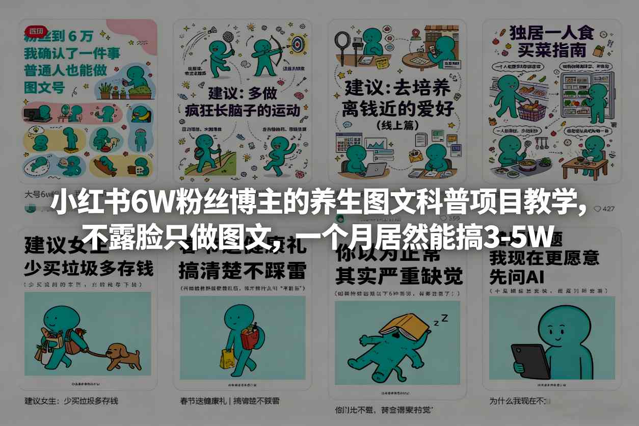 小红书6W粉丝博主的养生图文科普项目教学，不露脸只做图文，一个月居然能搞3-5W-轻资本网