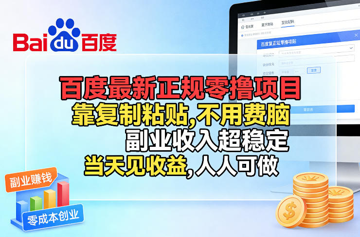 百度最新正规零撸项目，靠复制粘贴，不用费脑，副业收入超稳定，当天见收益，人人可做【揭秘】-轻资本网