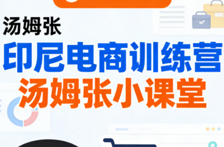 Jack老师·印尼电商训练营+汤姆张小课堂-轻资本网