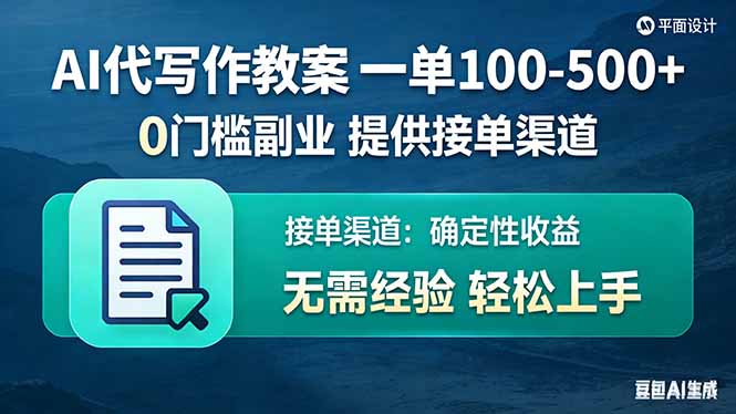 AI代写作教案，一单100-500+，提供接单渠道，0门槛副业！-轻资本网
