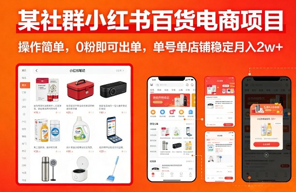 某社群小红书百货电商项目，操作简单，0粉即可出单，单号单店铺稳定月入2w+-轻资本网