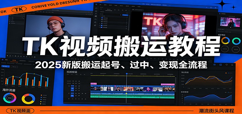 TK视频搬运教程：2025新版搬运起号、过中、变现全流程-轻资本网