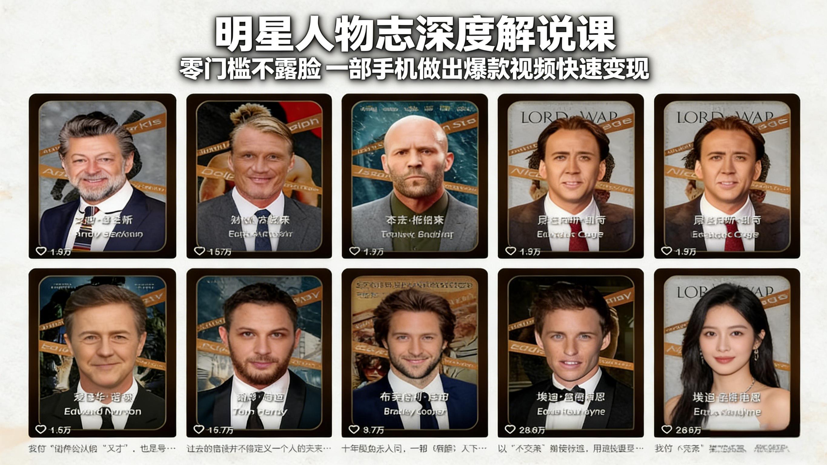 明星人物志深度解说课：零门槛不露脸，一部手机做出爆款视频快速变现-轻资本网