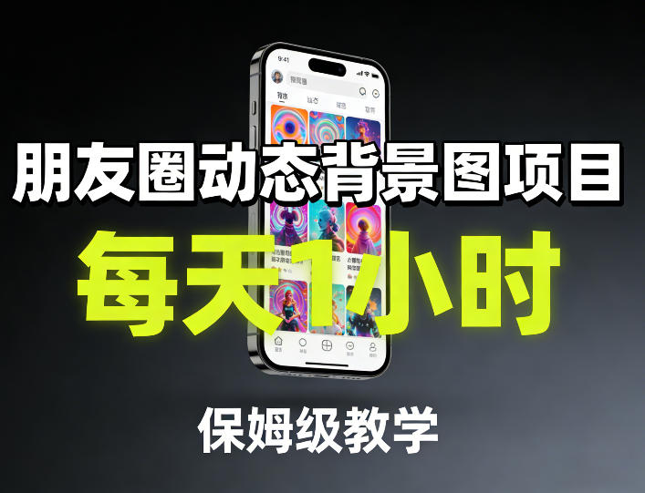 朋友圈动态背景图项目，每天1小时，保姆级教学-轻资本网