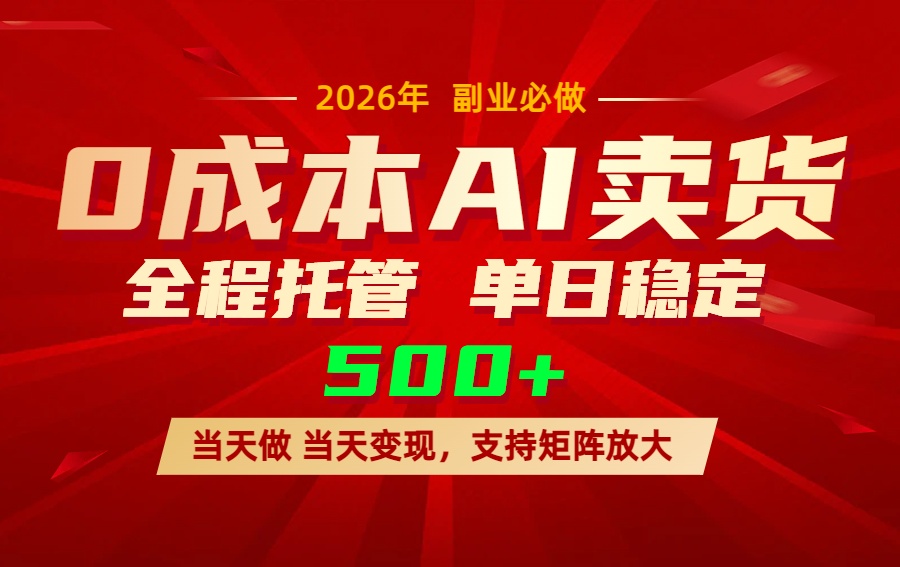 AI小红书虚拟电商，一个账号，单日稳定变现500+-轻资本网