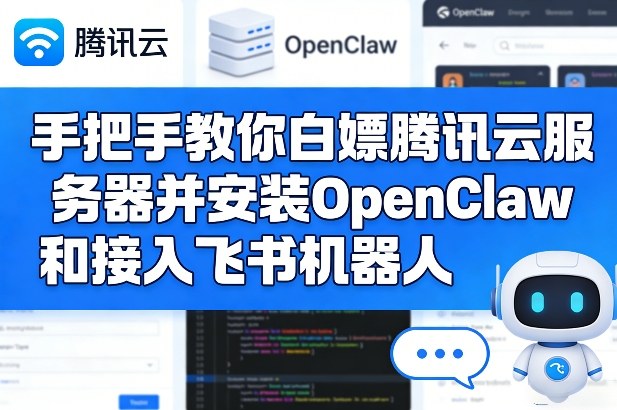 手把手教你白嫖腾讯云服务器并安装OpenClaw和接入飞书机器人-轻资本网