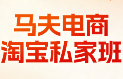 马夫电商·淘宝私家班(更新3月)-轻资本网