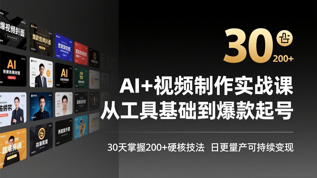AI+视频制作实战班-3月更新：从工具基础到爆款起号，30天掌握200+硬核技法，日更量产可持续变现-轻资本网