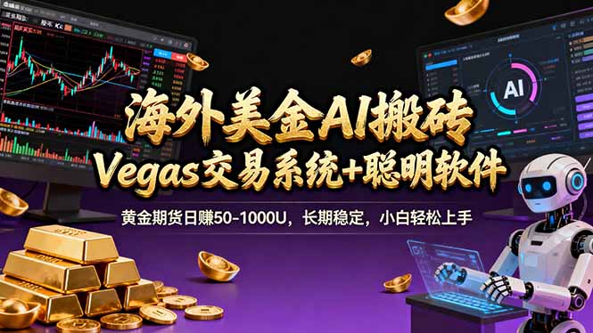 海外美金A1搬砖“Vegas交易系统+聪明软件 黄金期货日赚50-1000U，长期稳定，小白轻松上手-轻资本网