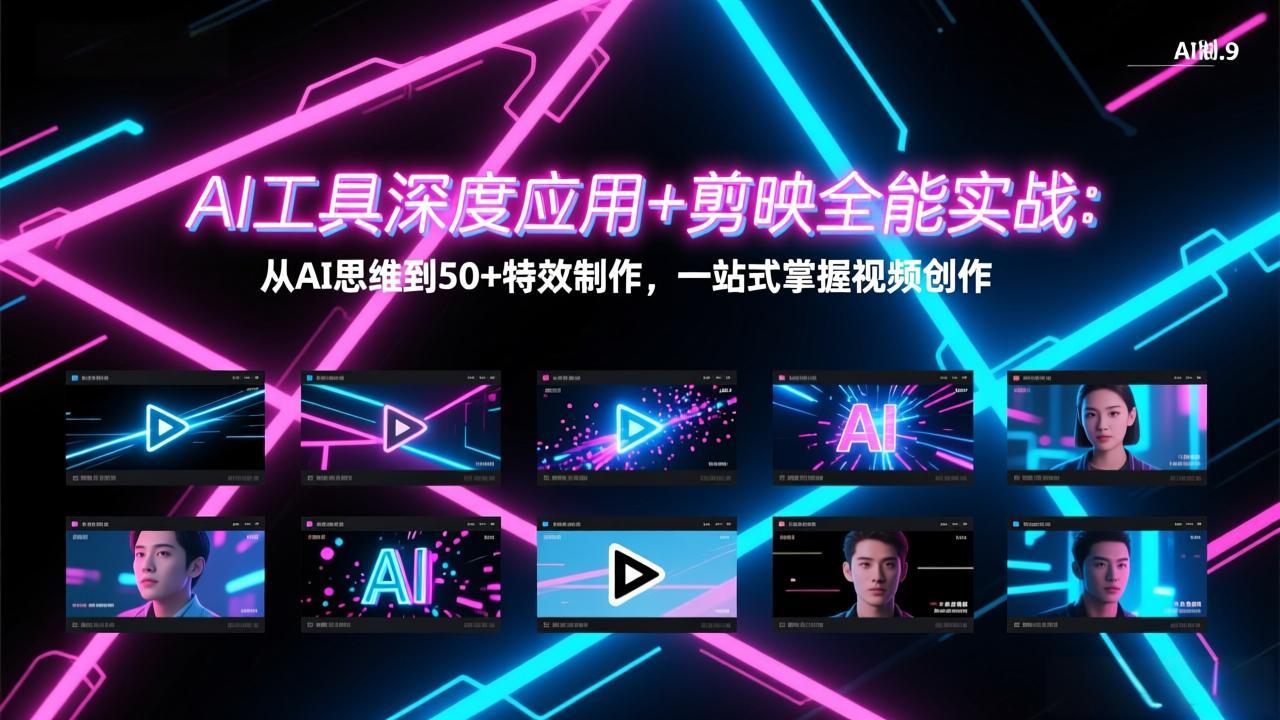 AI工具深度应用+剪映全能实战：从AI思维到50+特效制作，一站式掌握视频创作-轻资本网