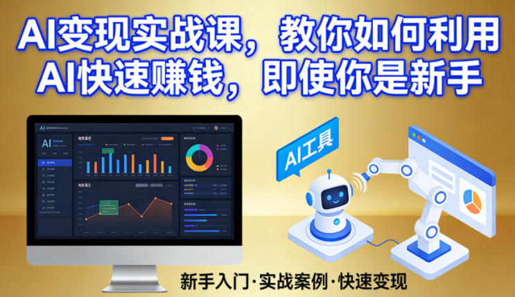 AI变现实战课，教你如何利用AI快速賺钱，即使你是新手-轻资本网