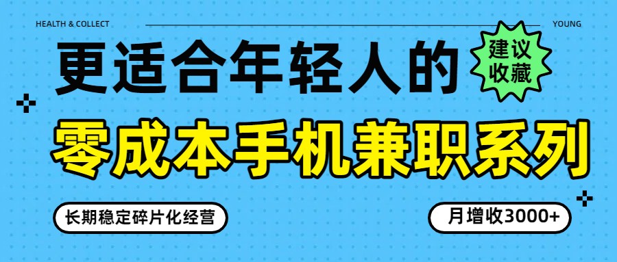 零成本手机兼职系列，长期稳定碎片化经营，月增收3000+-轻资本网