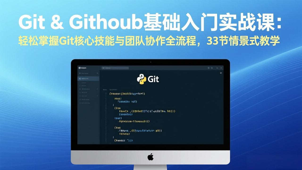 Git & GitHub基础入门实战课：轻松掌握Git核心技能与团队协作全流程，33节情景式教学-轻资本网