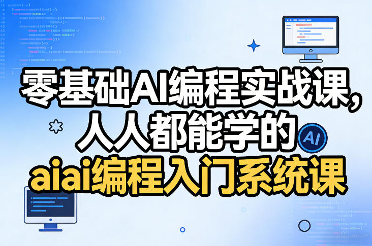 零基础AI编程实战课，人人都能学的ai编程入门系统课-轻资本网