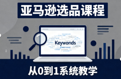 张景老师·亚马逊从0到1选品课程(更新3月)-轻资本网