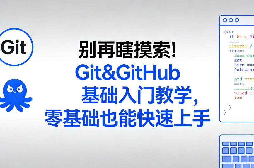 别再瞎摸索！Git&GitHub基础入门教学，零基础也能快速上手-轻资本网
