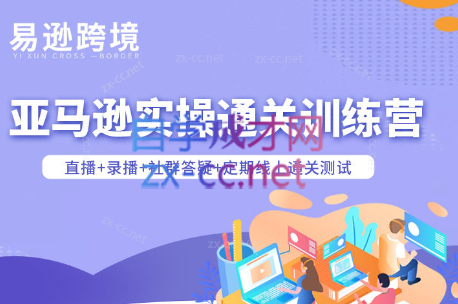 老陈聊跨境·亚马逊实操通关训练营(更新3月)-轻资本网