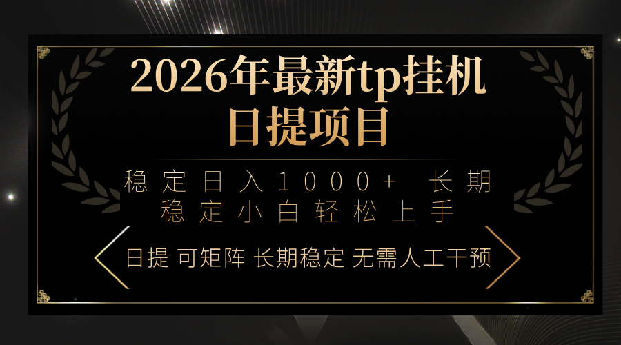 2026年最新tp挂机日提项目：稳定日入1000+小白轻松上手-轻资本网