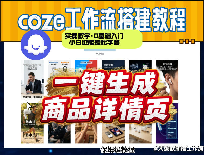 coze扣子智能体一键生成商品详情页，实操教学，0基础入门小白也能轻松学会-轻资本网