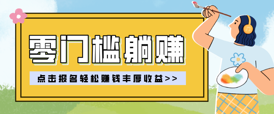 零门槛躺赚项目实操教学，0门槛新手也能轻松赚收益，一天赚几百上千-轻资本网