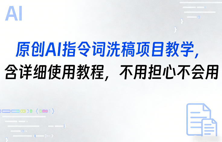 原创AI指令词洗稿项目教学，含详细使用教程，不用担心不会用-轻资本网