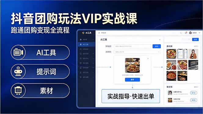 抖音团购玩法VIP实战课：原创视频制作+全国地址挂载+AI工具+提示词+素材，跑通团购变现全流程-轻资本网