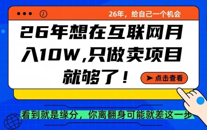 26年想在互联网月入10个W+，做知识付费，卖项目就足够了【揭秘】-轻资本网
