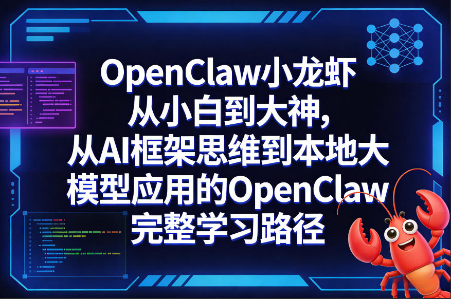 OpenClaw小龙虾从小白到大神，从AI框架思维到本地大模型应用的OpenClaw完整学习路径-轻资本网