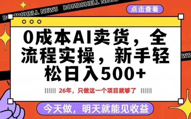0成本AI卖货，每天十几分钟，新手轻松日入500+，隔天就能见收益【揭秘】-轻资本网