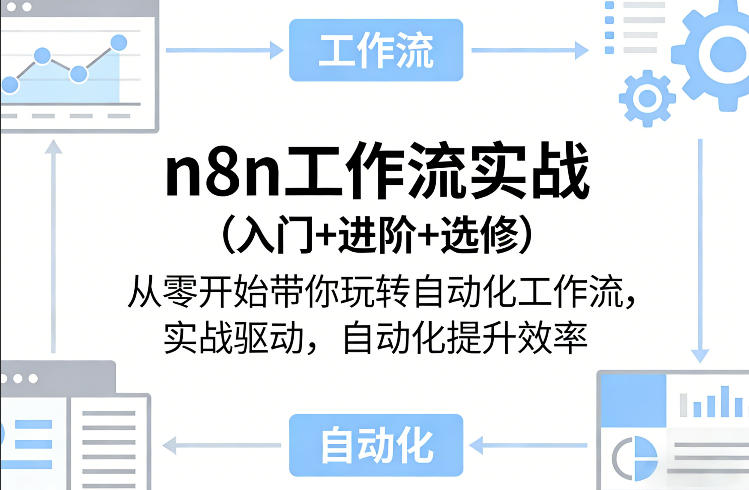 n8n工作流实战(入门+进阶+选修)从零开始带你玩转自动化工作流，实战驱动，自动化提升效率-轻资本网