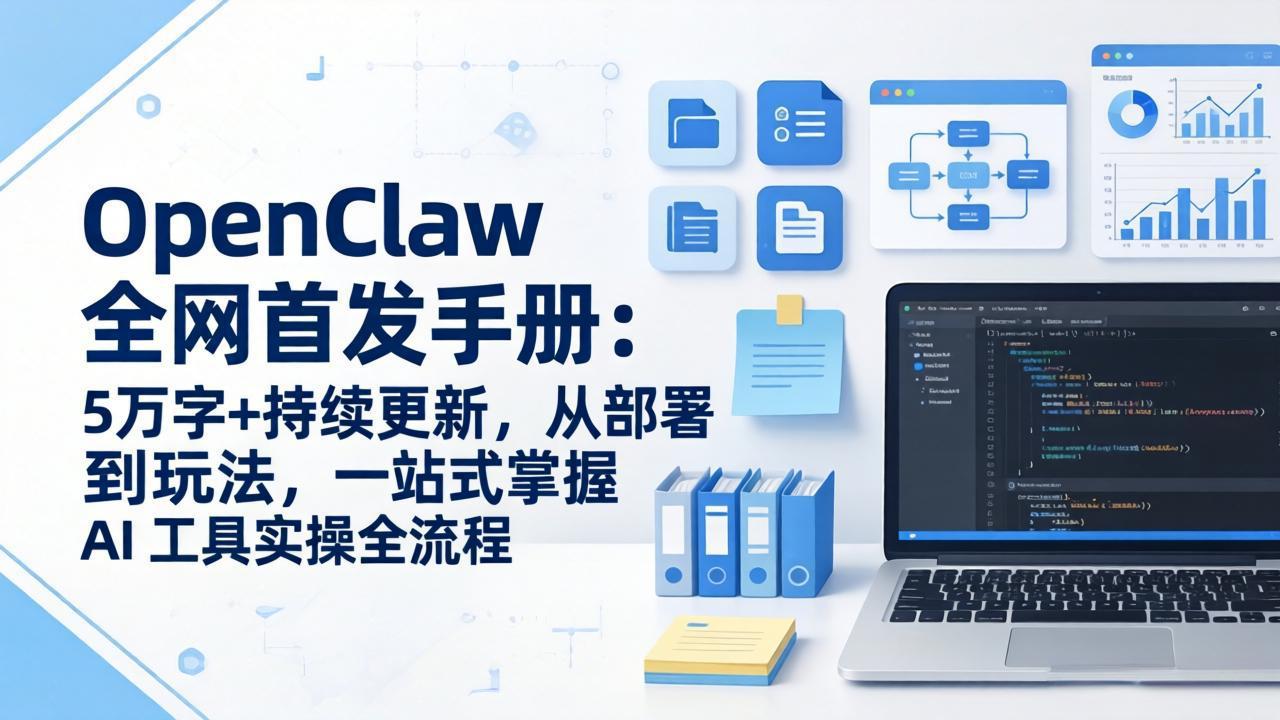 OpenClaw 全网首发手册：5万字+持续更新，从部署到玩法，一站式掌握 AI 工具实操全流程-轻资本网