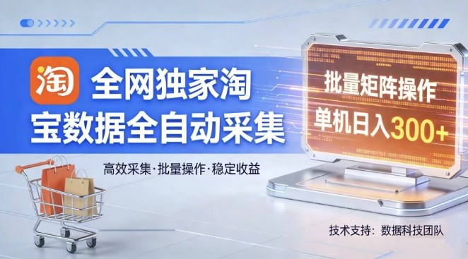 全网独家，淘宝数据全自动采集项目，批量可矩阵，单机轻松日入300【揭秘】-轻资本网