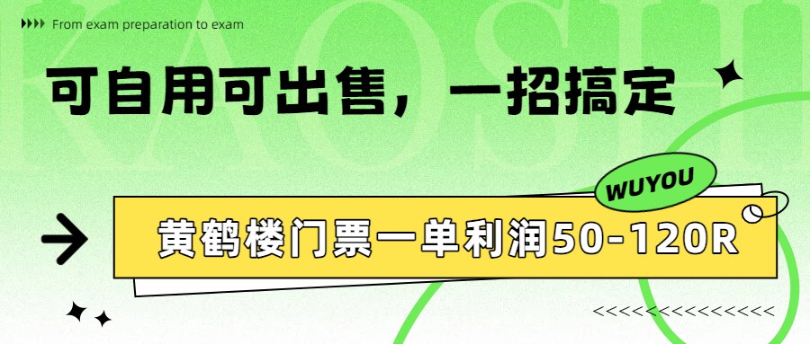 黄鹤楼门票一单利润50-120R、怎么玩的，一招教会你-轻资本网